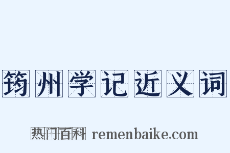 筠州学记近义词是什么意思的图片